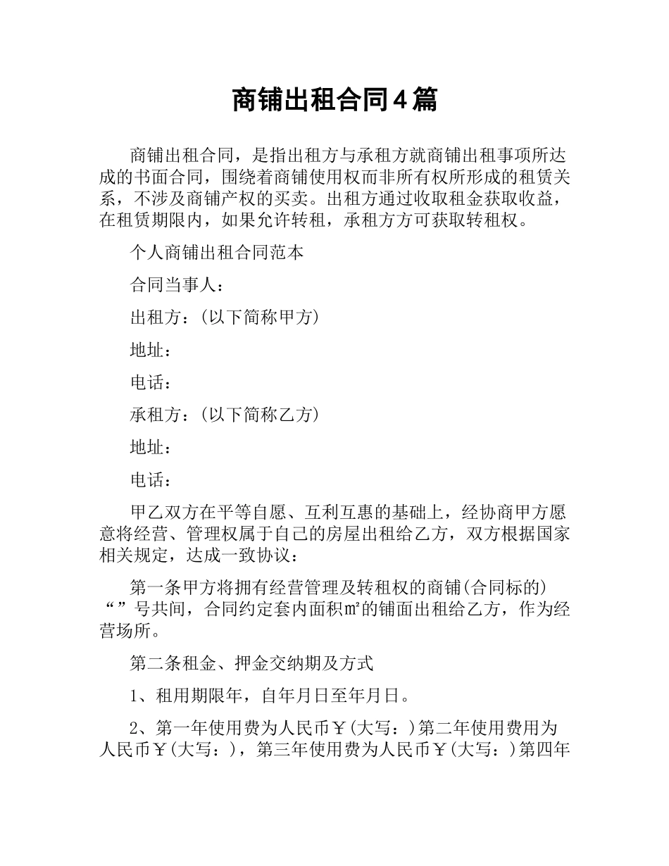 商铺出租合同4篇.docx_第1页