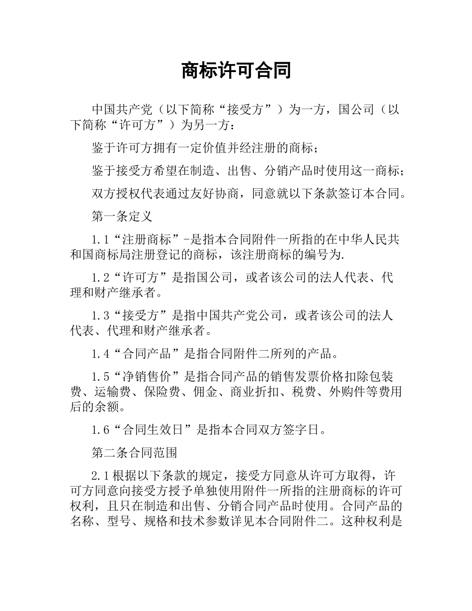 商标许可合同（二）.docx_第1页