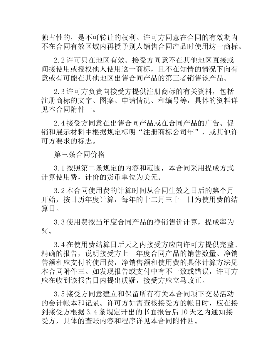 商标许可合同（二）.docx_第2页