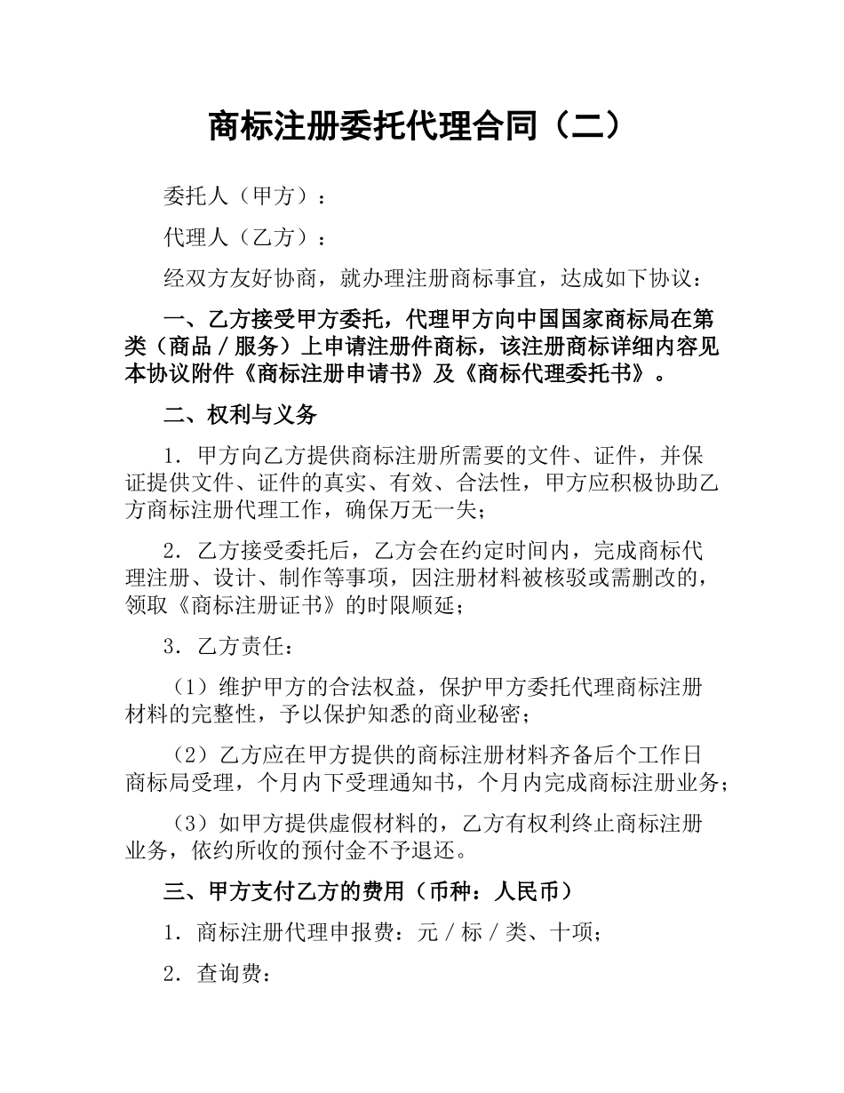 商标注册委托代理合同（二） .docx_第1页