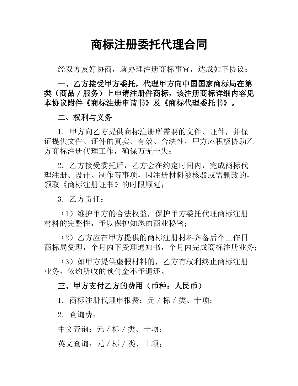 商标注册委托代理合同.docx_第1页