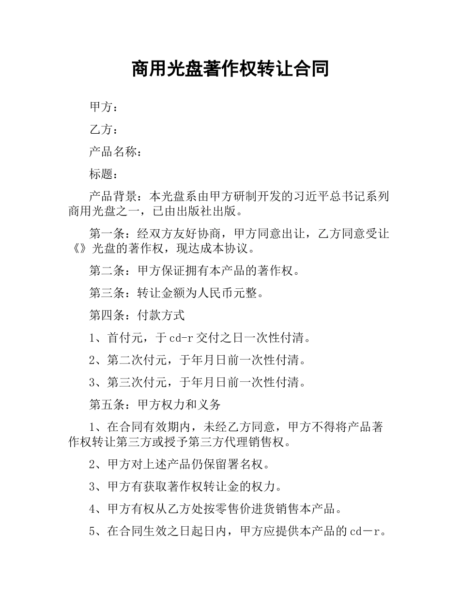 商用光盘著作权转让合同（二）.docx_第1页