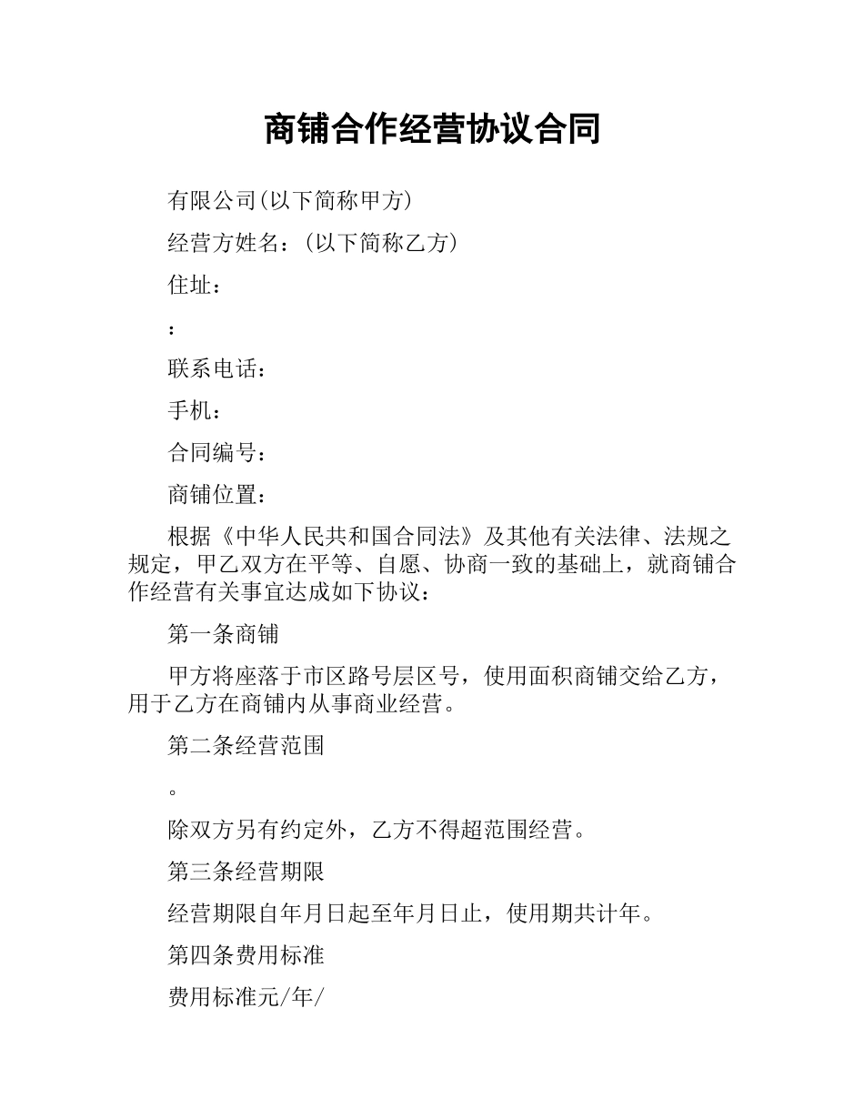商铺合作经营协议合同.docx_第1页