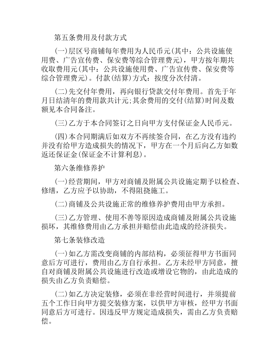商铺合作经营协议合同.docx_第2页
