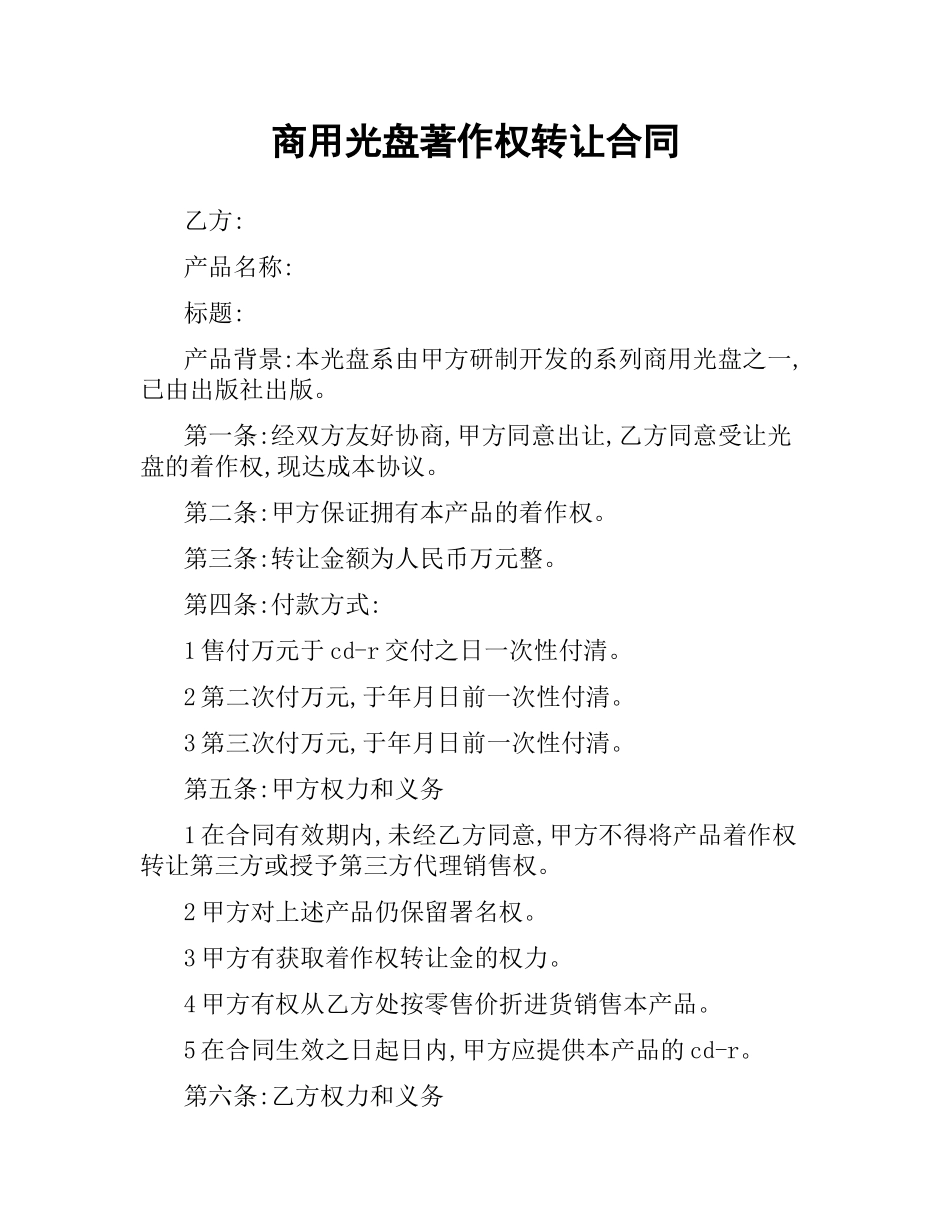 商用光盘著作权转让合同.docx_第1页