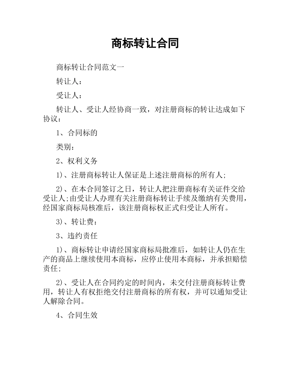 商标转让合同（二）.docx_第1页