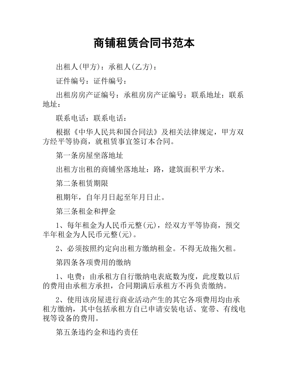 商铺租赁合同书范本.docx_第1页