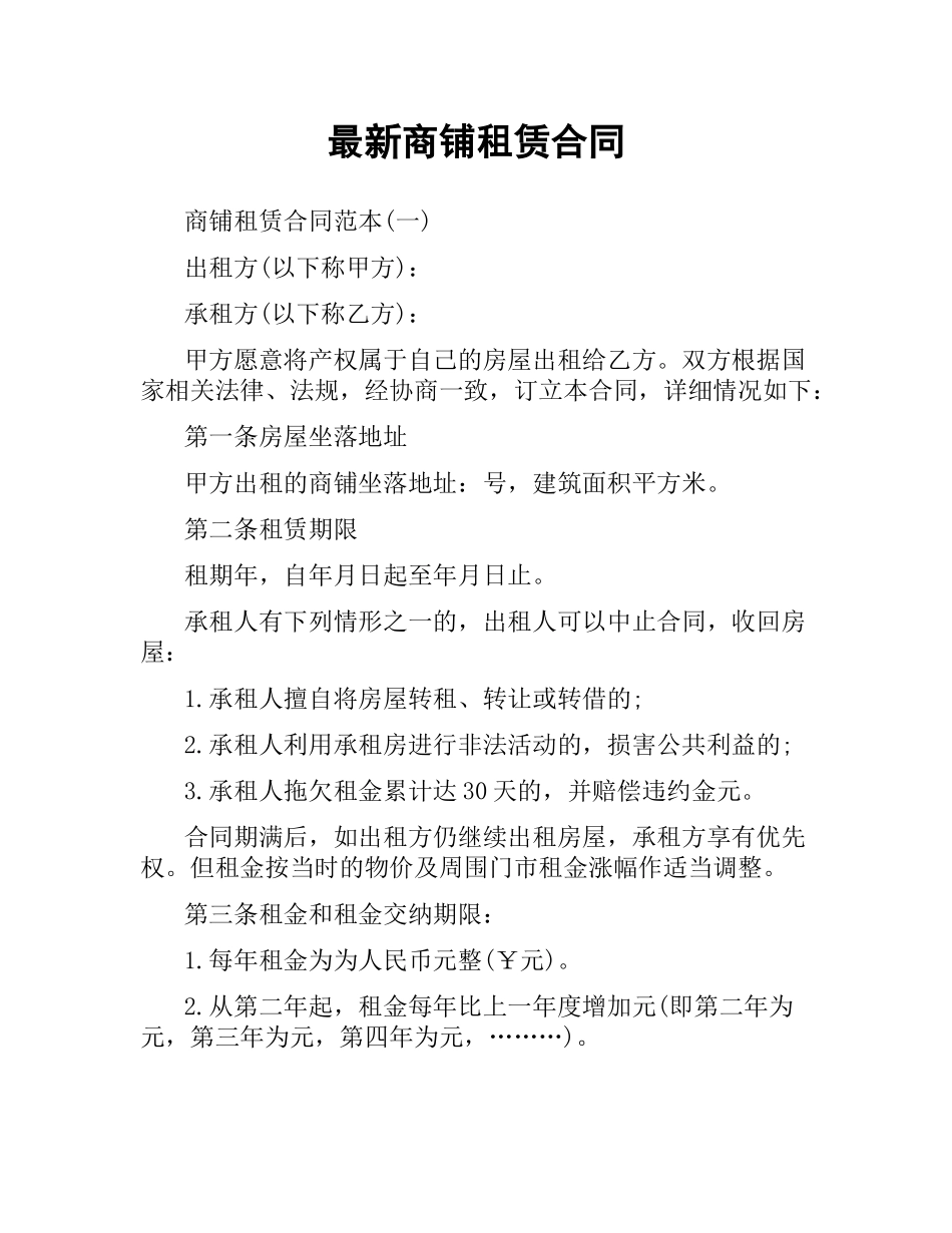 商铺租赁合同.docx_第1页