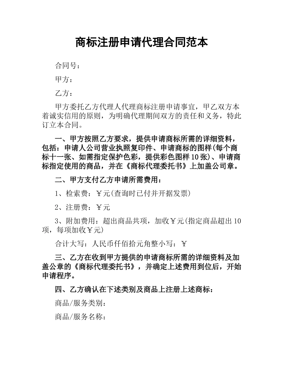 商标注册申请代理合同范本.docx_第1页