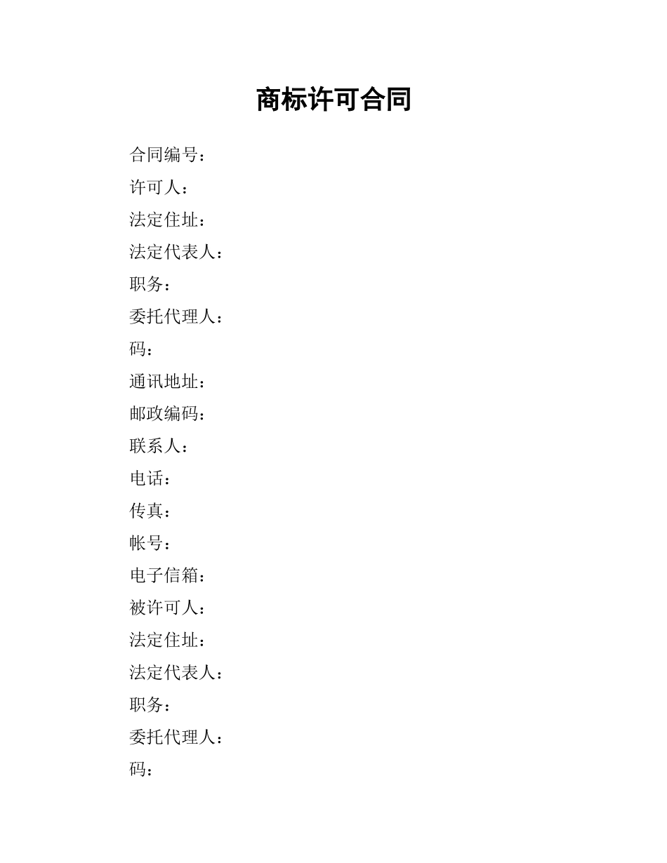 商标许可合同.docx_第1页