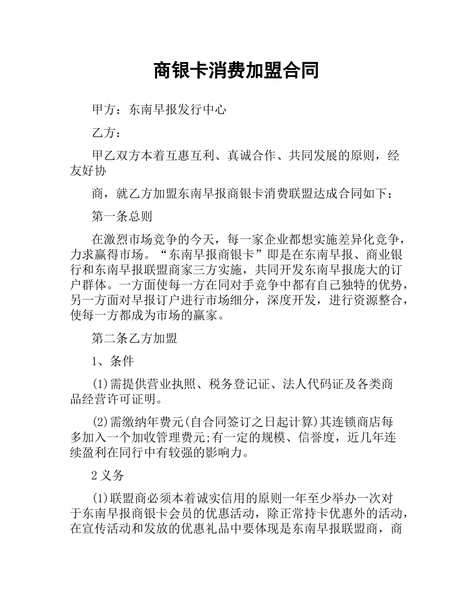 商银卡消费加盟合同.docx_第1页