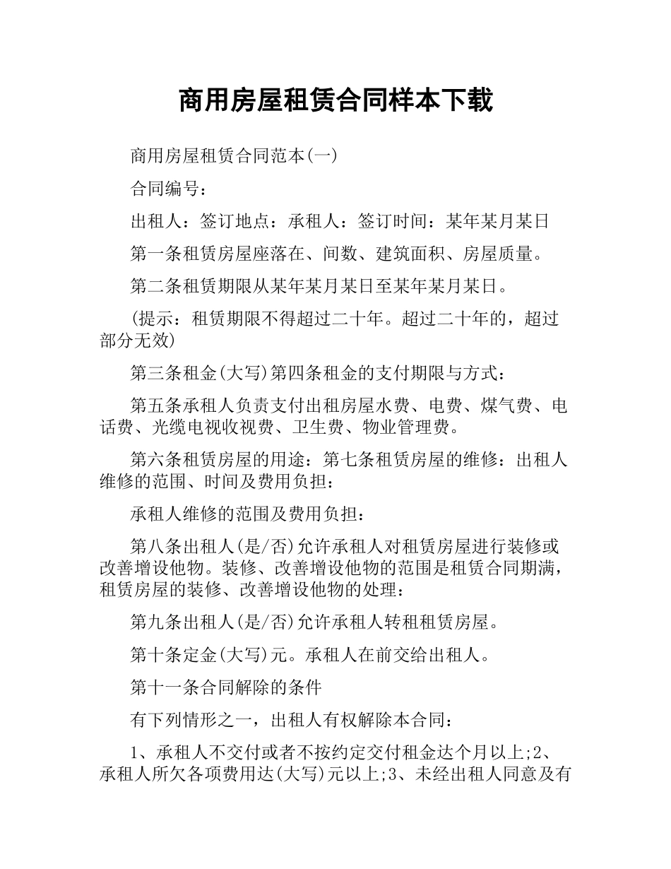 商用房屋租赁合同样本.docx_第1页