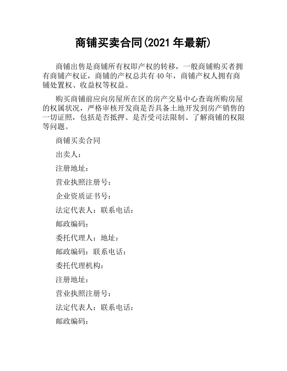 商铺买卖合同(2019).docx_第1页