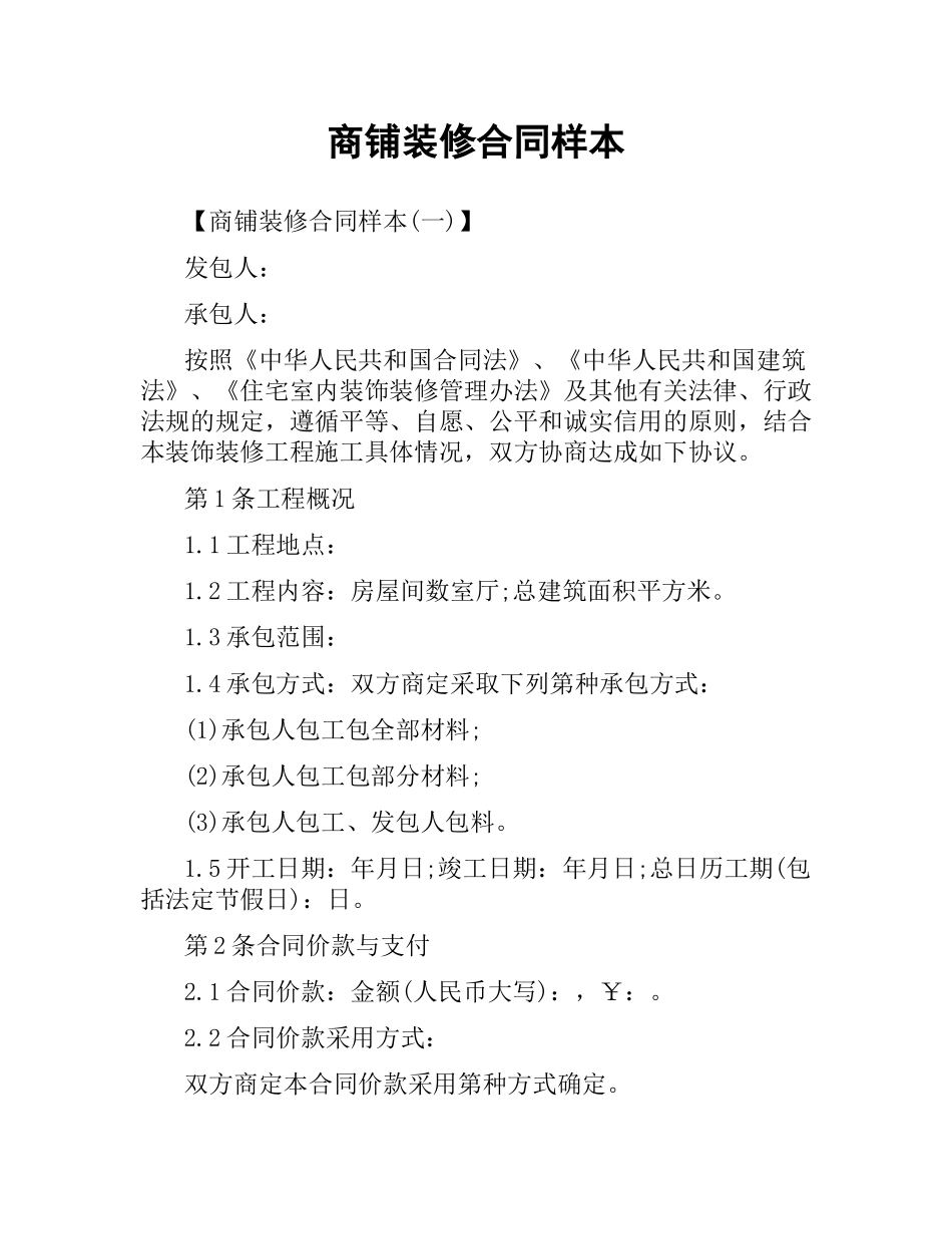 商铺装修合同样本.docx_第1页