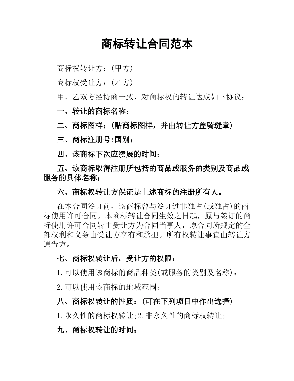 商标转让合同范本（二）.docx_第1页