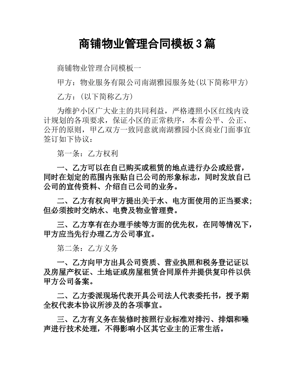 商铺物业管理合同模板3篇.docx_第1页