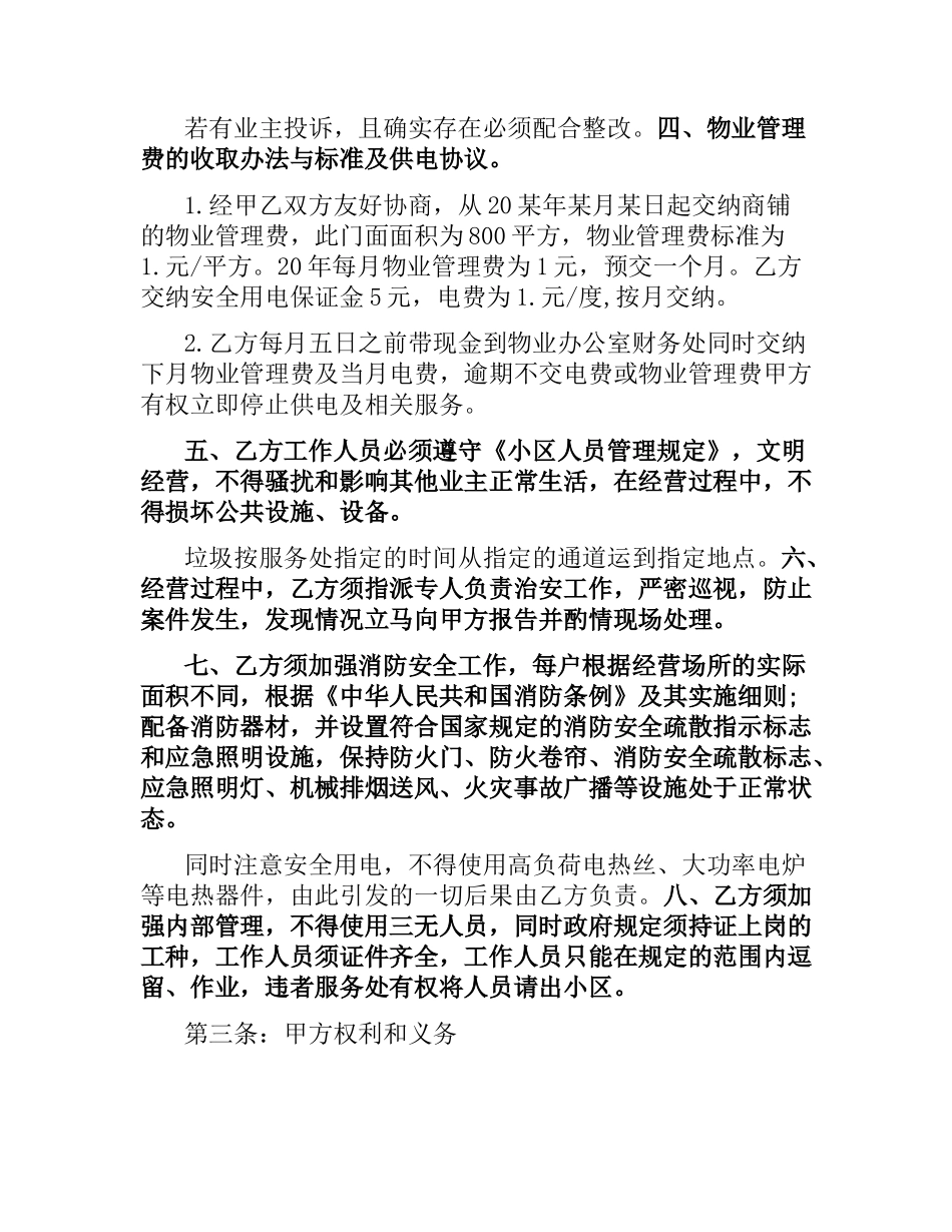 商铺物业管理合同模板3篇.docx_第2页