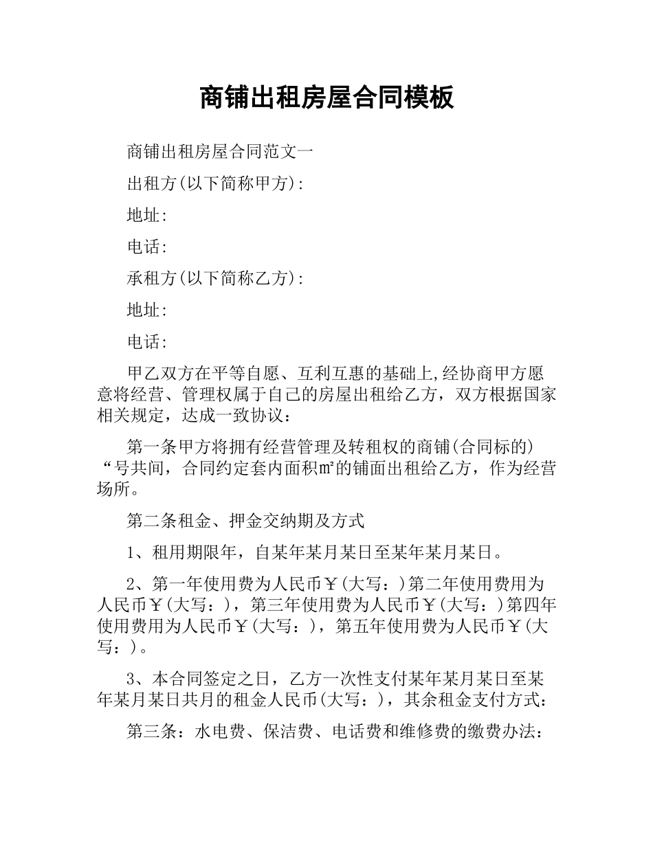 商铺出租房屋合同模板.docx_第1页