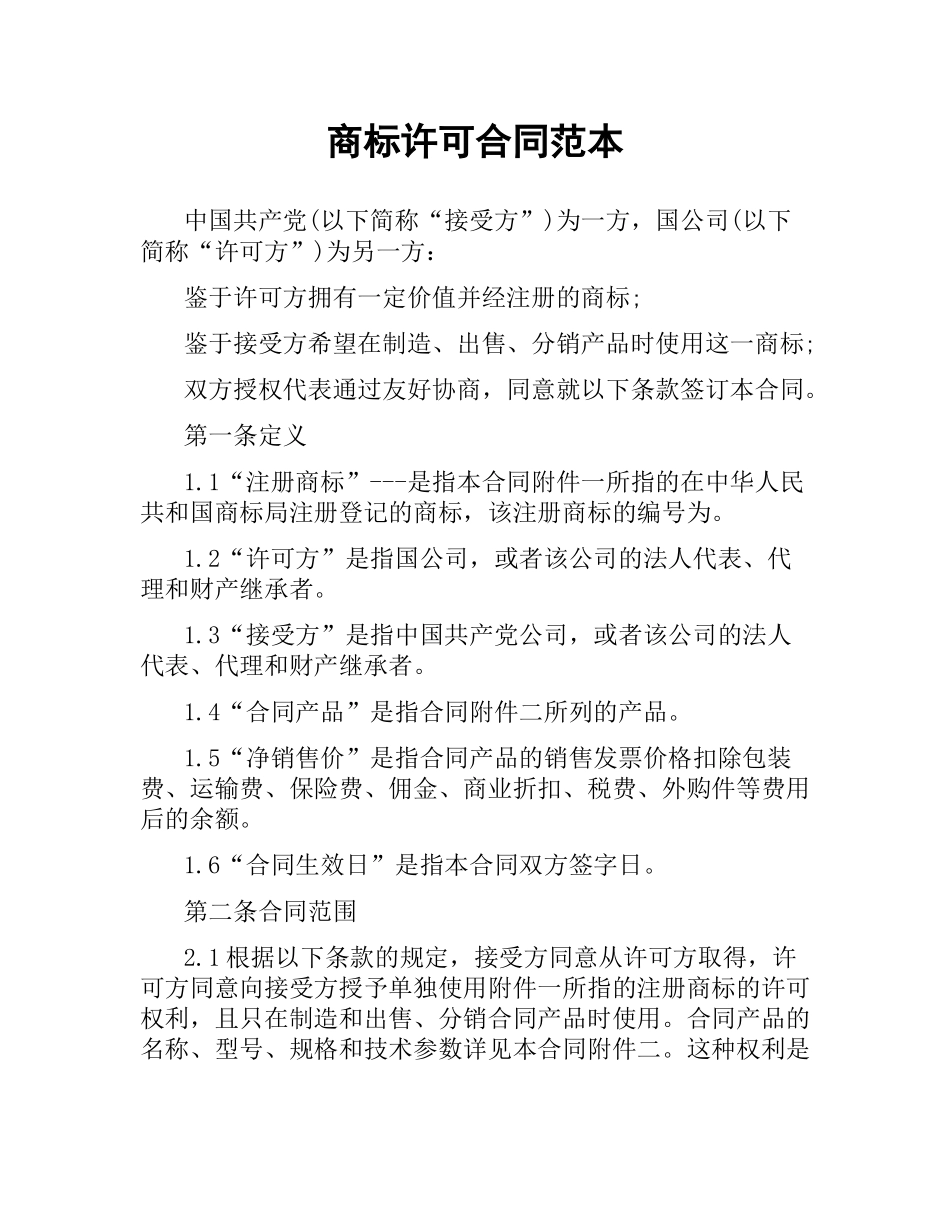 商标许可合同范本.docx_第1页