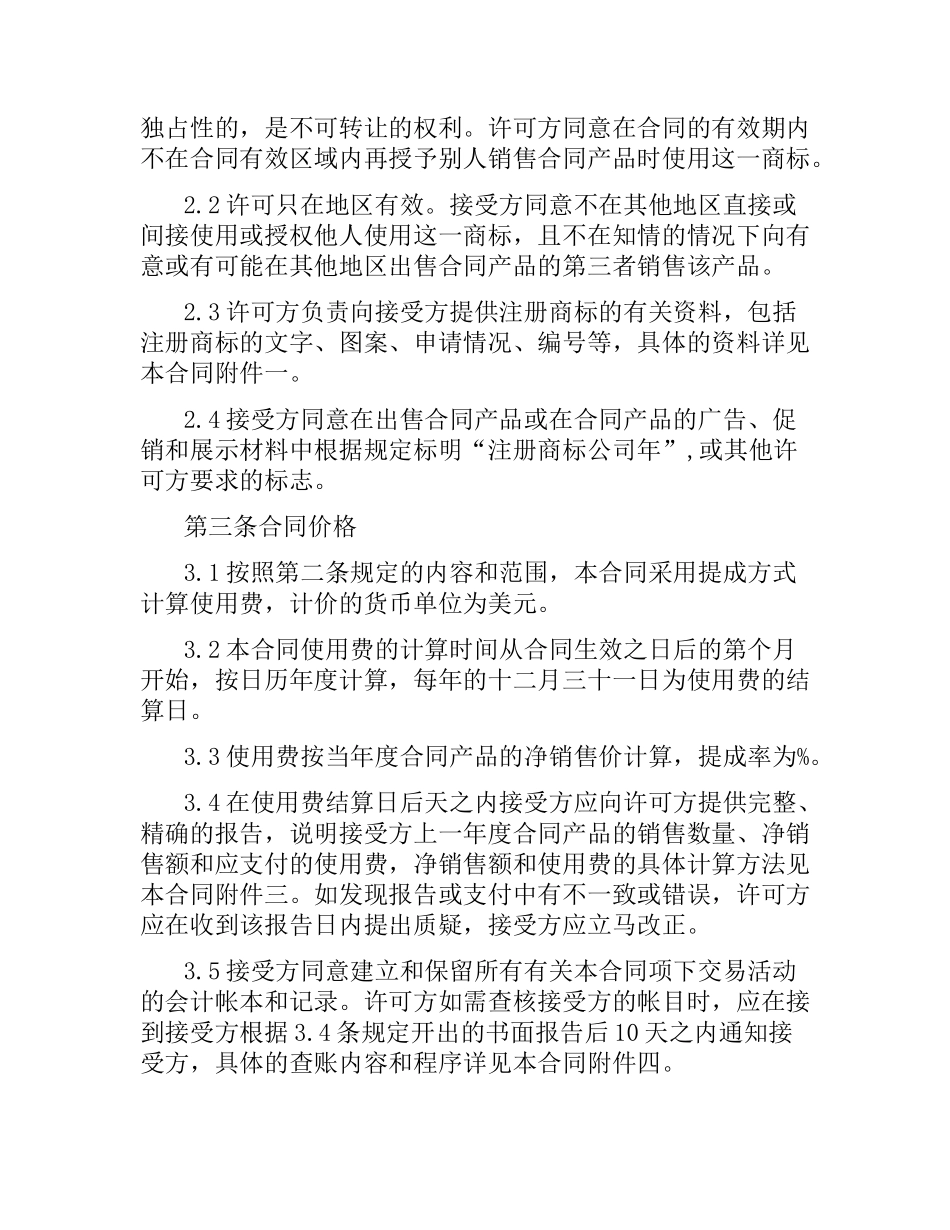 商标许可合同范本.docx_第2页