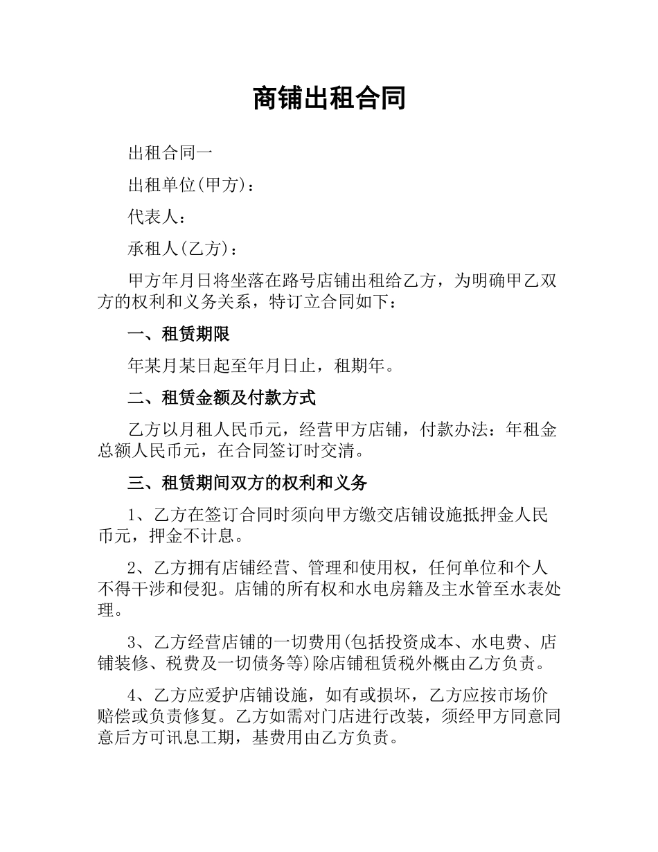商铺出租合同.docx_第1页