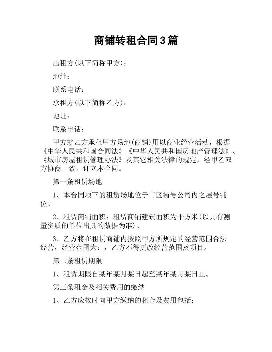 商铺转租合同3篇.docx_第1页