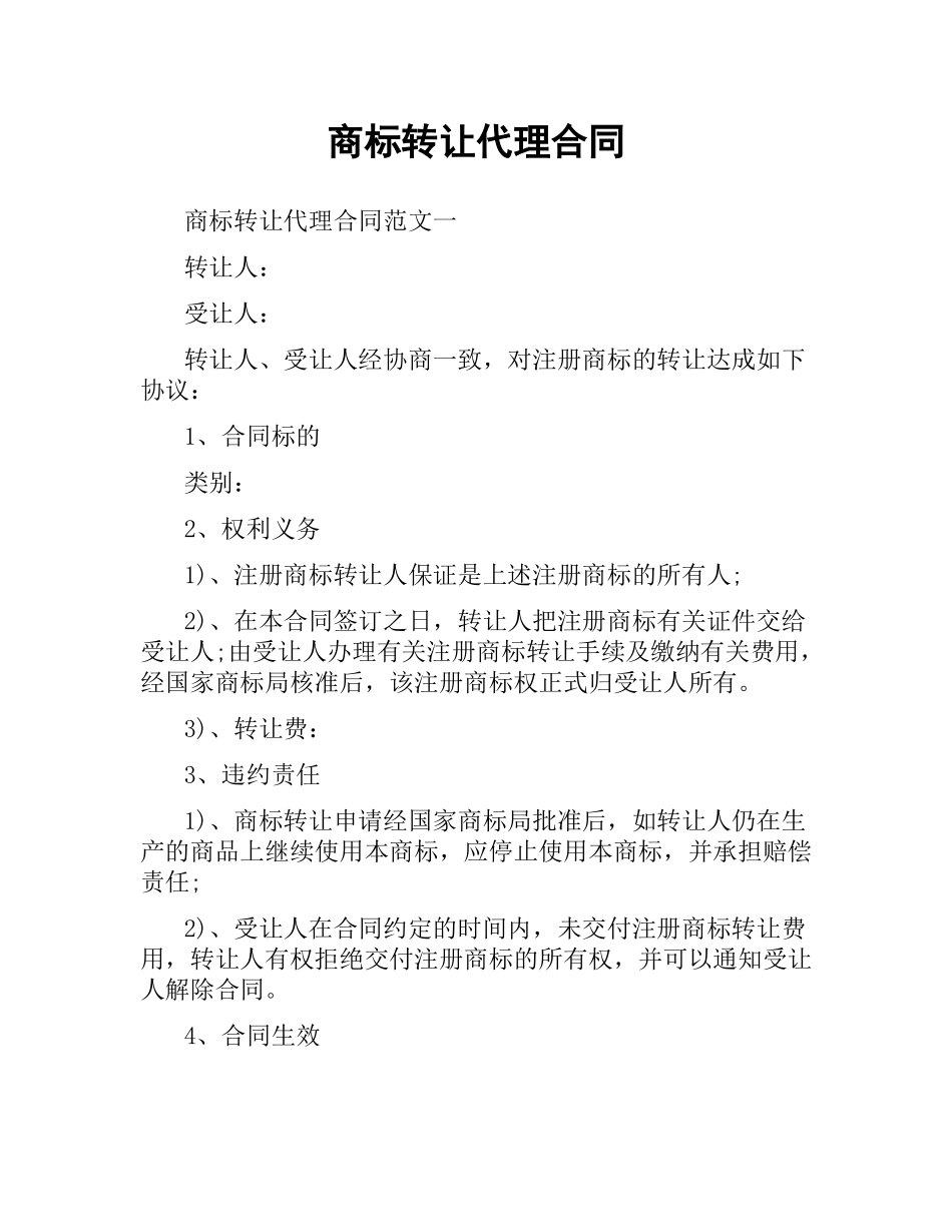商标转让代理合同.docx_第1页