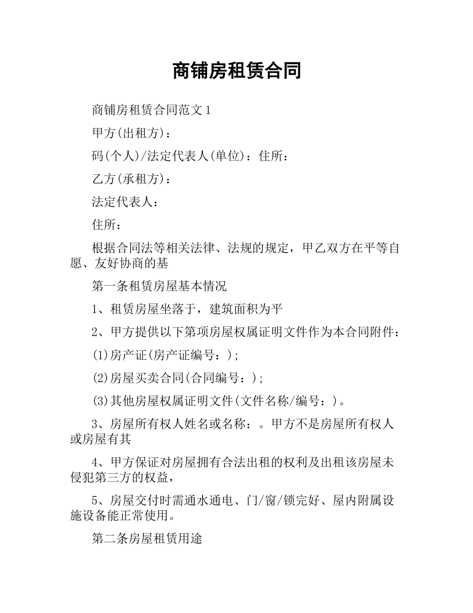 商铺房租赁合同.docx_第1页