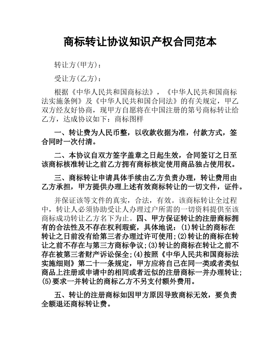商标转让协议知识产权合同范本.docx_第1页