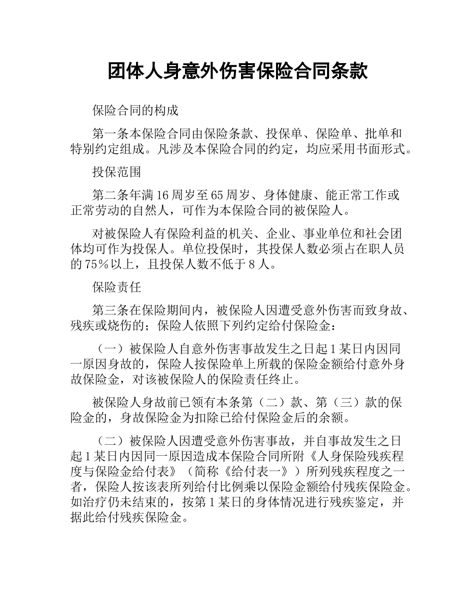 团体人身意外伤害保险合同条款.docx_第1页