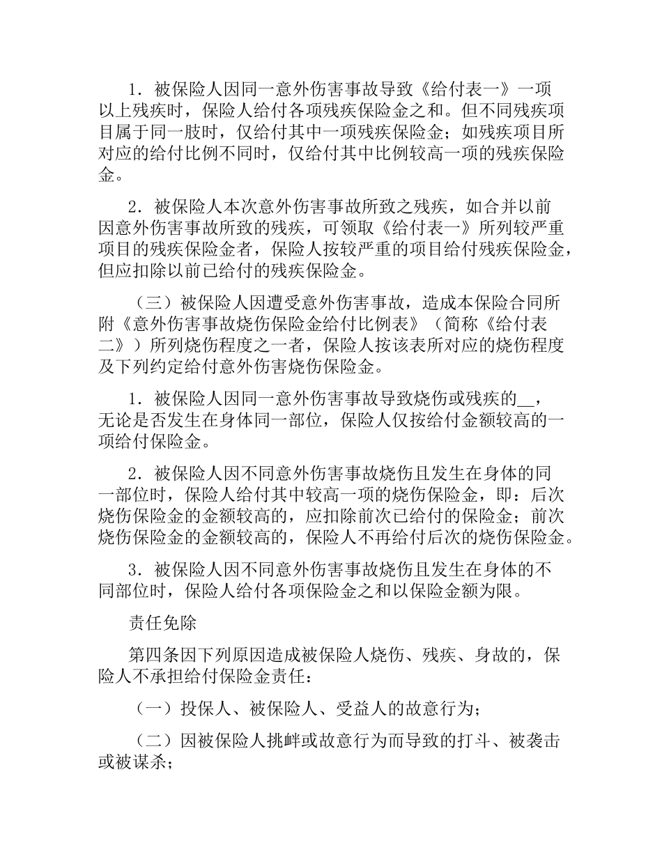 团体人身意外伤害保险合同条款.docx_第2页