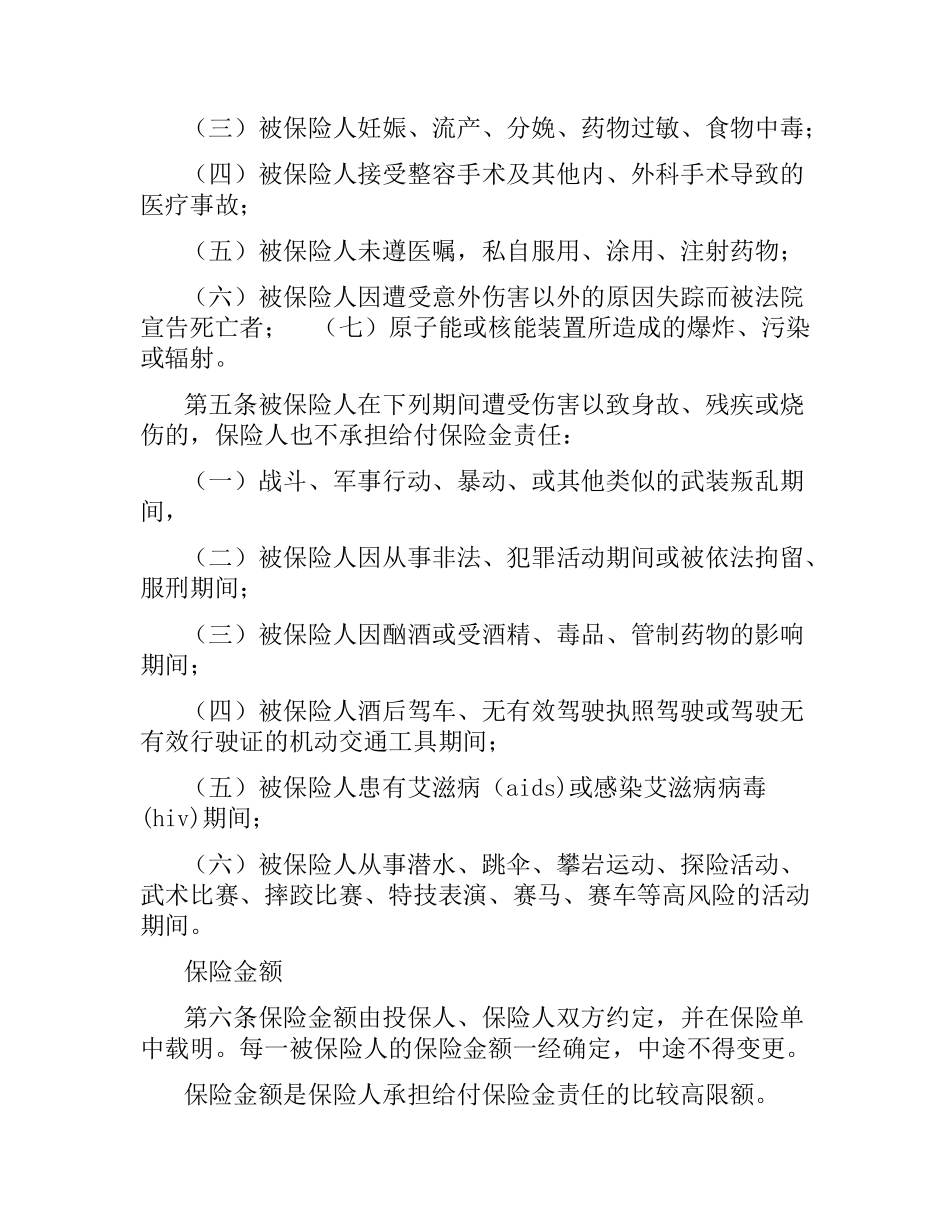 团体人身意外伤害保险合同条款.docx_第3页