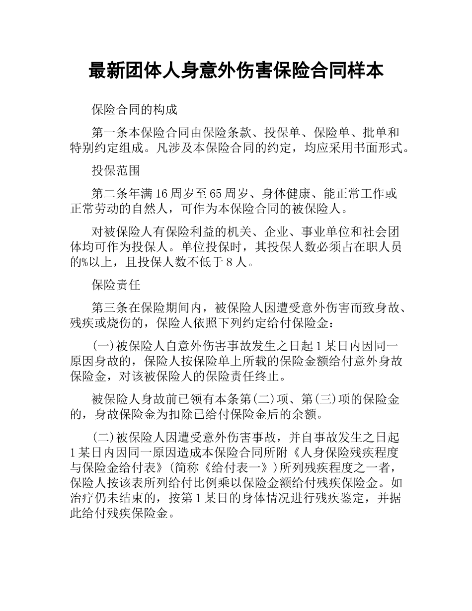 团体人身意外伤害保险合同样本.docx_第1页