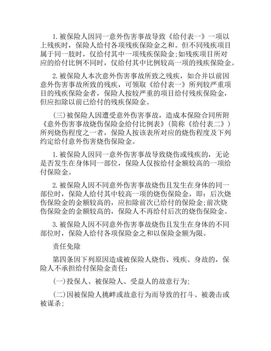 团体人身意外伤害保险合同样本.docx_第2页
