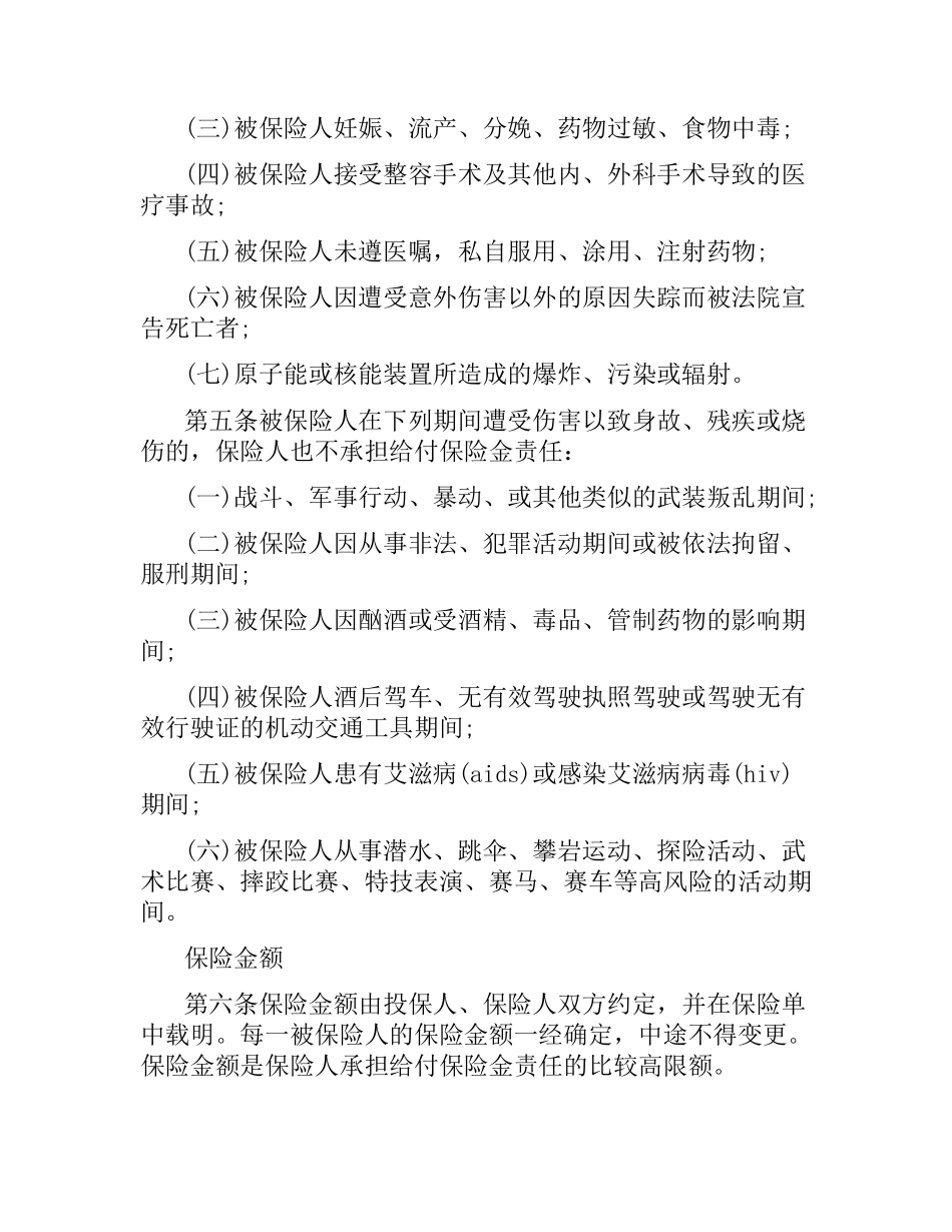 团体人身意外伤害保险合同样本.docx_第3页