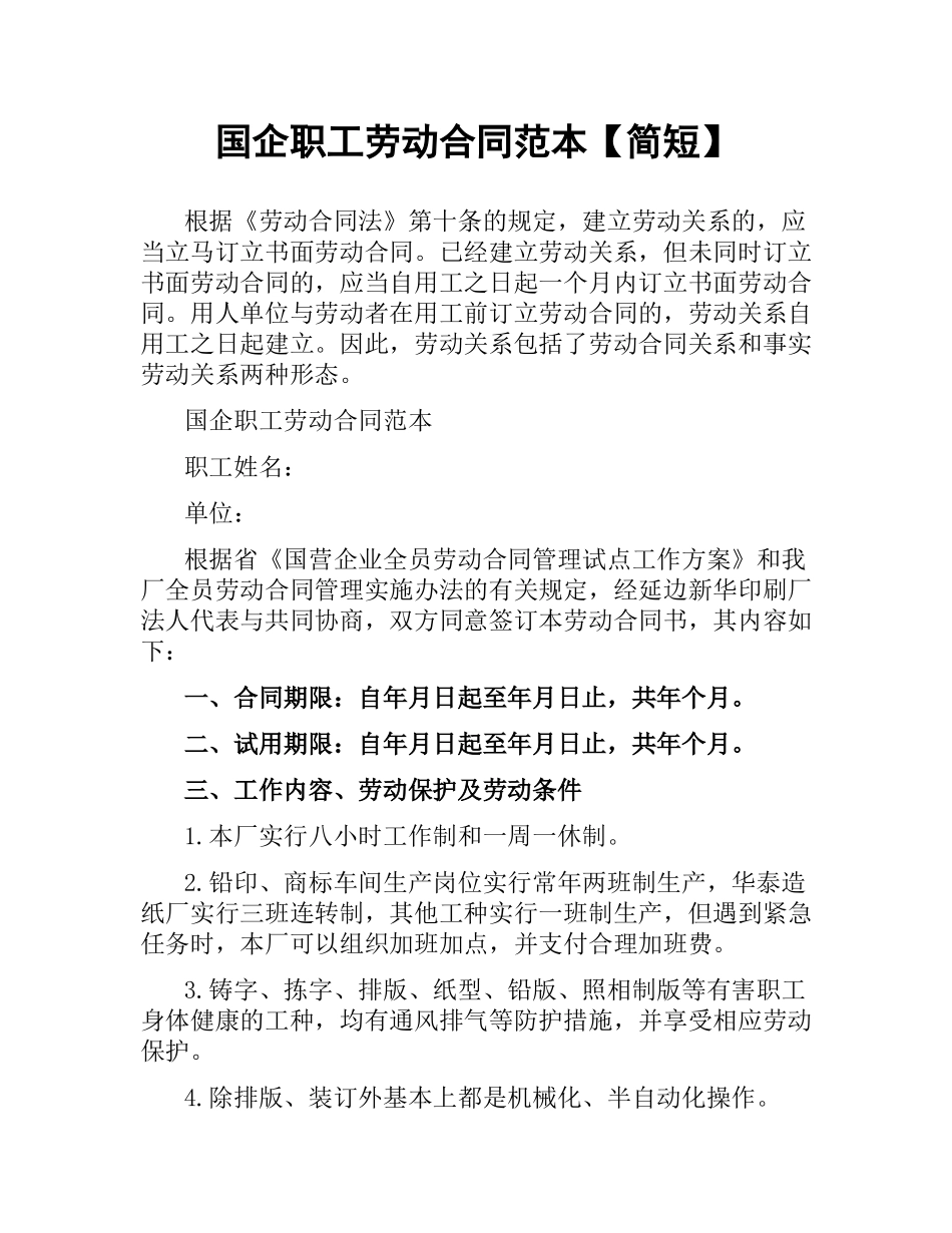 国企职工劳动合同范本【简短】.docx_第1页