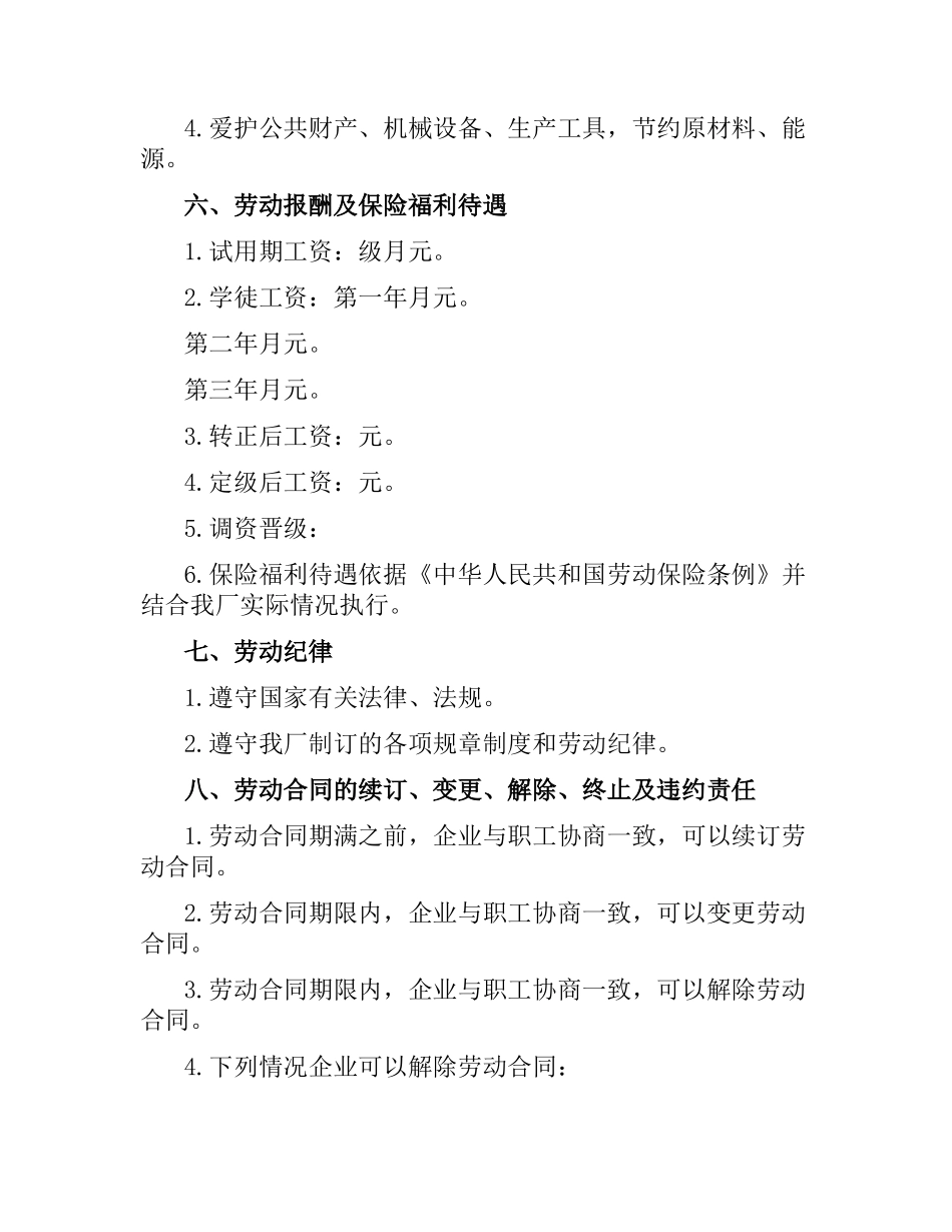 国企职工劳动合同范本【简短】.docx_第3页