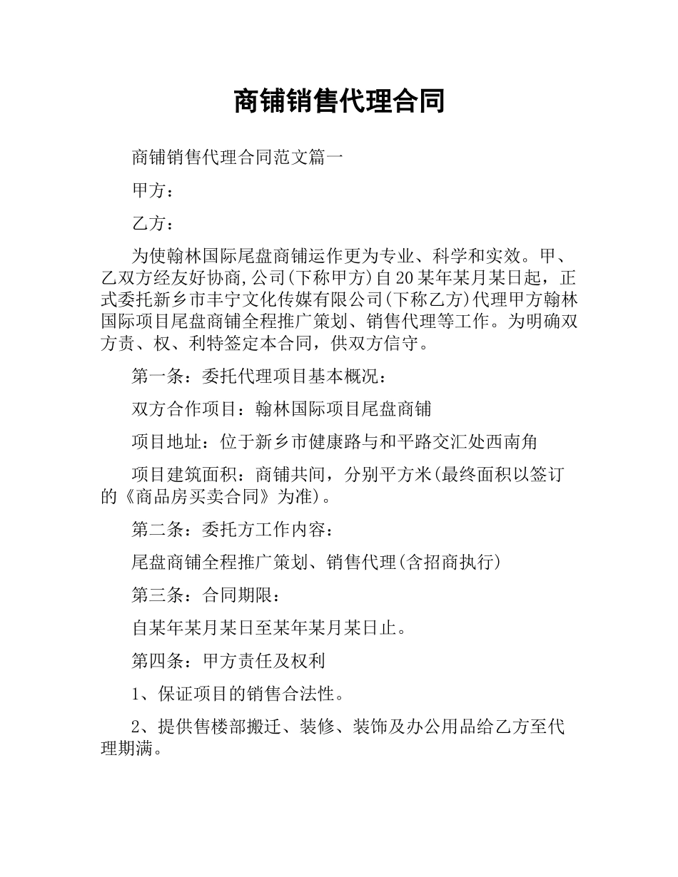 商铺销售代理合同.docx_第1页