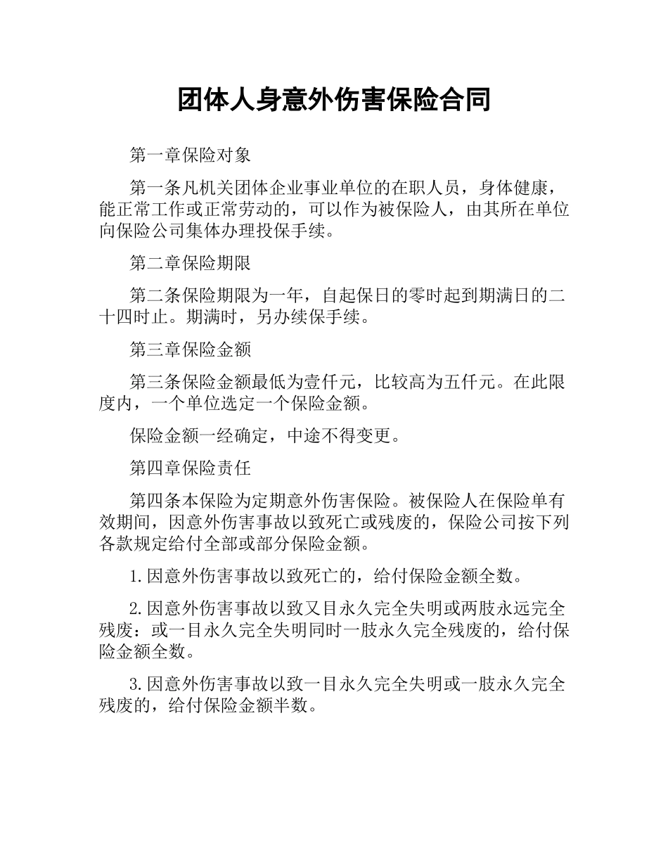 团体人身意外伤害保险合同.docx_第1页