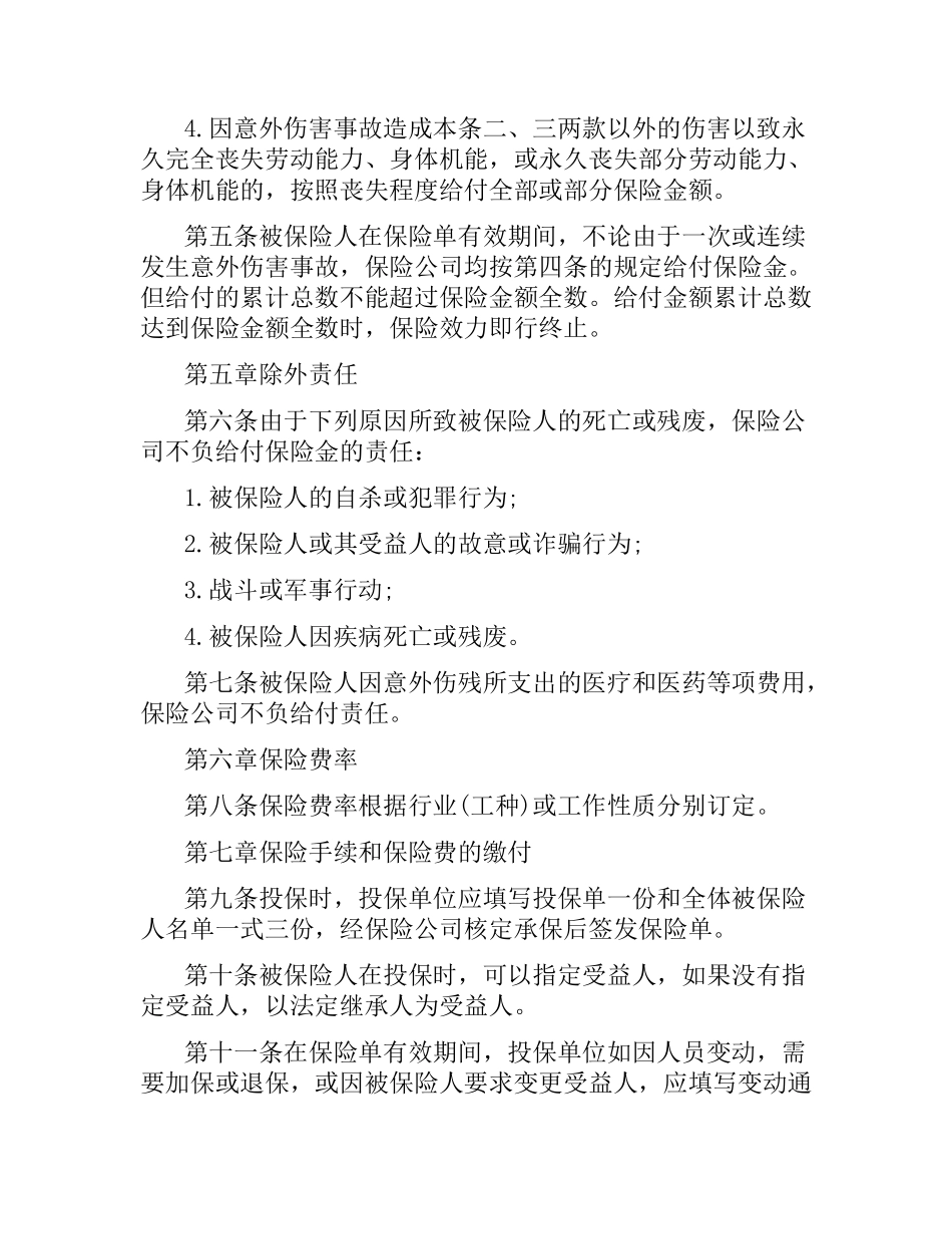 团体人身意外伤害保险合同.docx_第2页