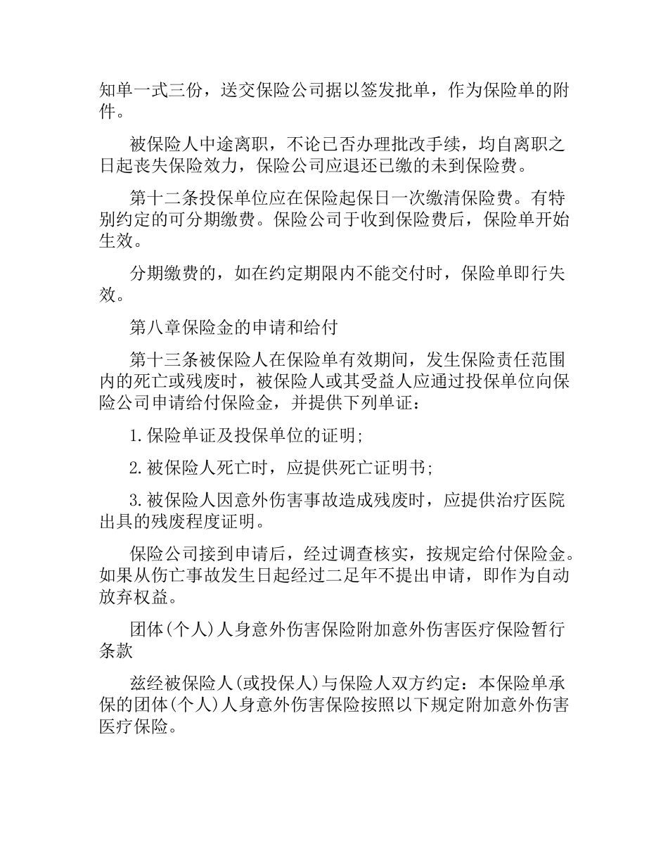 团体人身意外伤害保险合同.docx_第3页