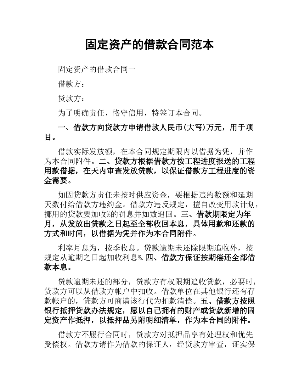 固定资产的借款合同范本.docx_第1页