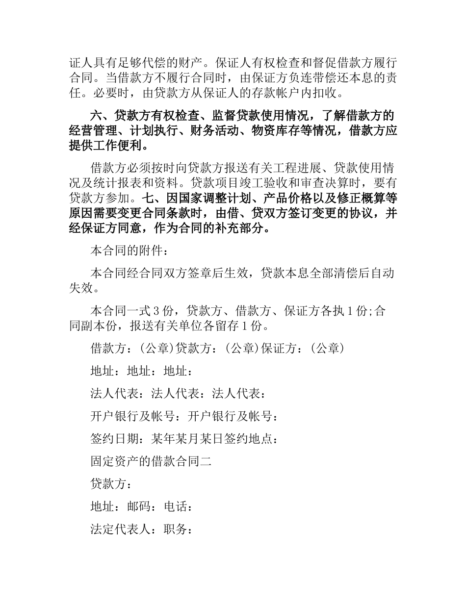 固定资产的借款合同范本.docx_第2页
