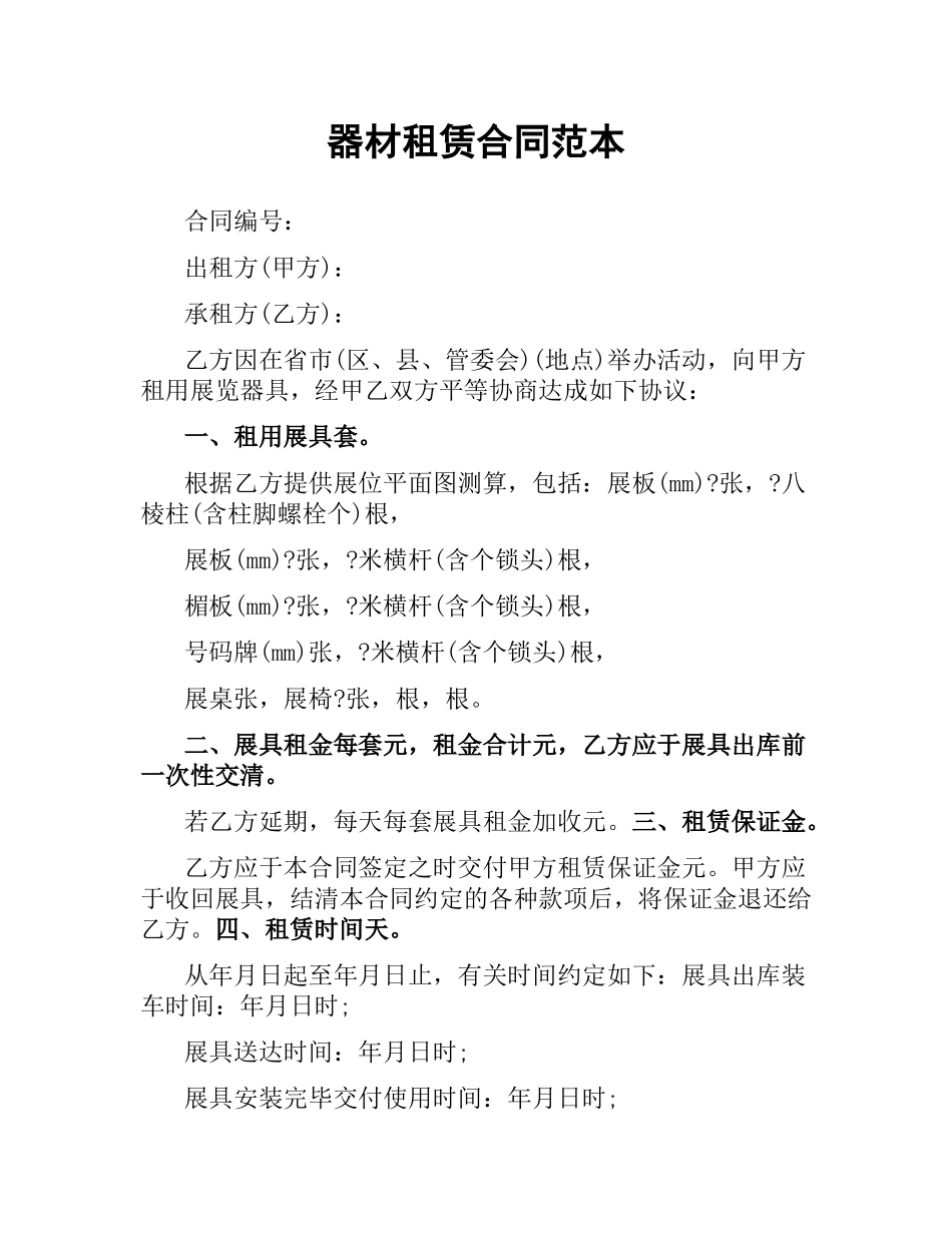 器材租赁合同范本.docx_第1页