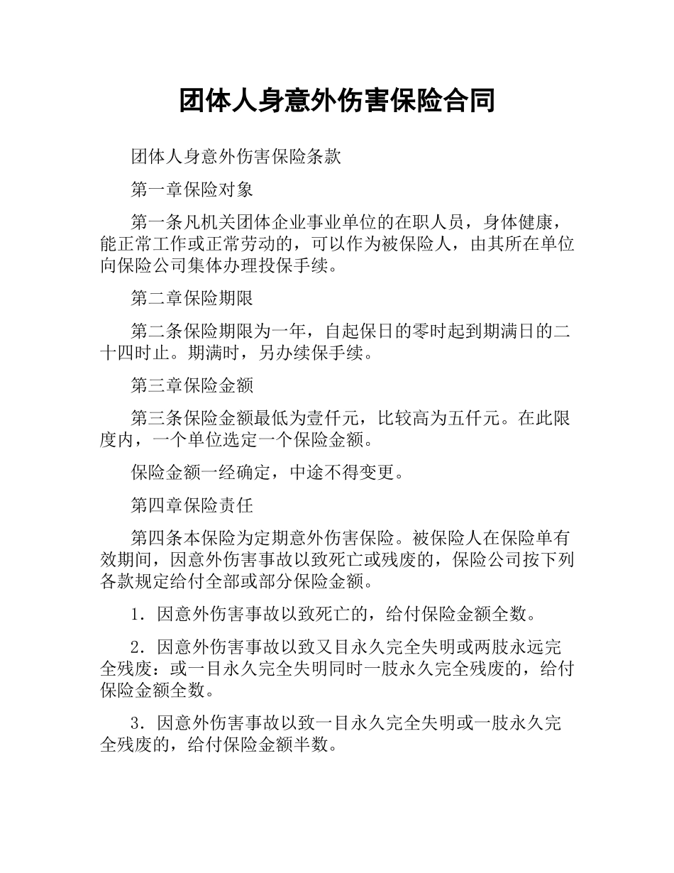 团体人身意外伤害保险合同（二）.docx_第1页