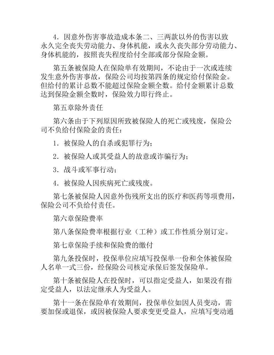 团体人身意外伤害保险合同（二）.docx_第2页