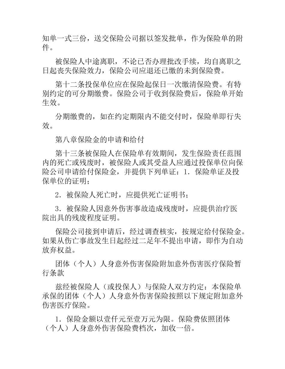 团体人身意外伤害保险合同（二）.docx_第3页