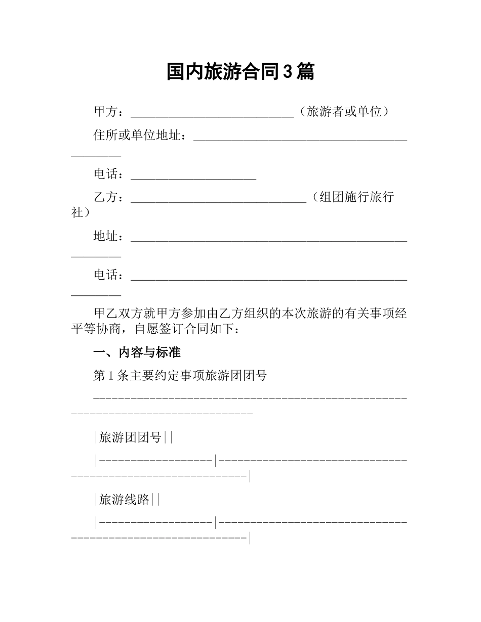 国内旅游合同3篇.docx_第1页