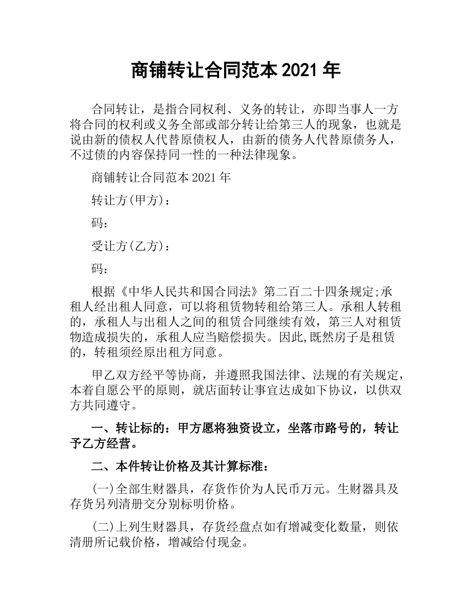 商铺转让合同范本2019.docx_第1页