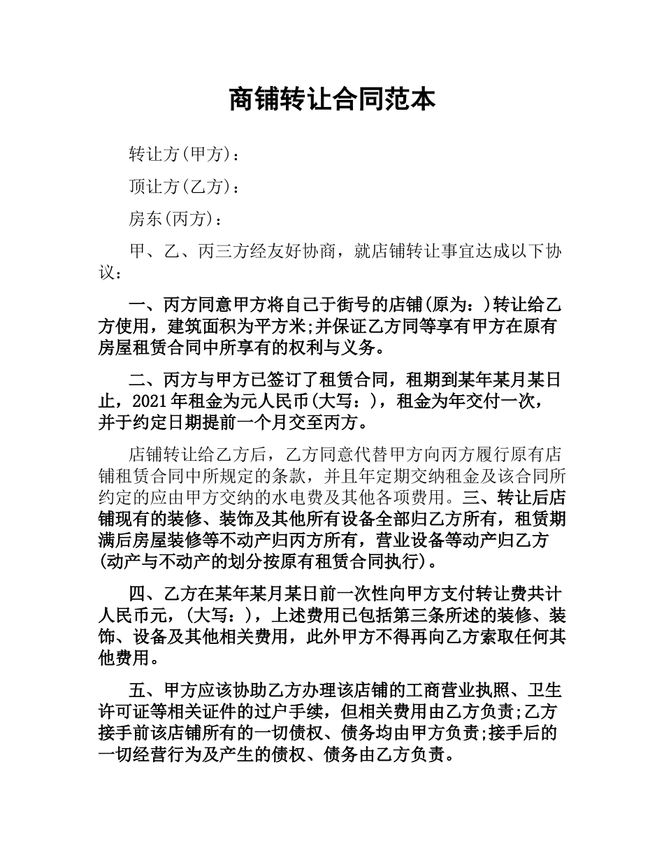 商铺转让合同范本.docx_第1页